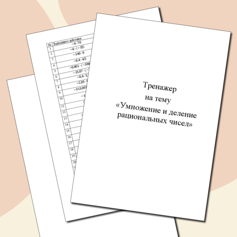 Тренажер на тему «Умножение и деление рациональных чисел»