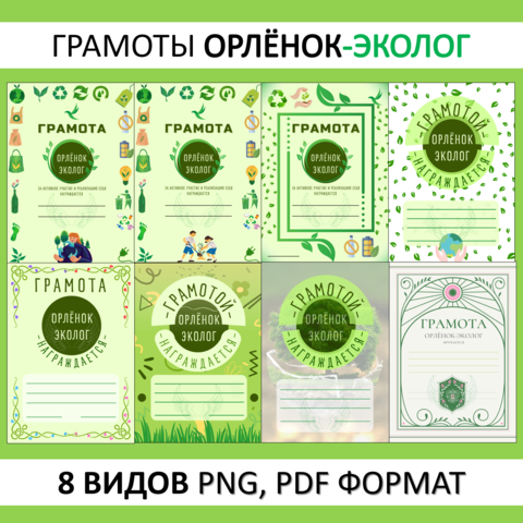 Грамоты Орлёнок-Эколог 8 видов png, pdf, набор, комплект