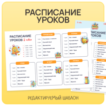 Расписание уроков для начальных классов