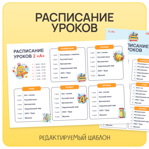 Расписание уроков для начальных классов