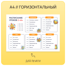 Расписание уроков для начальных классов