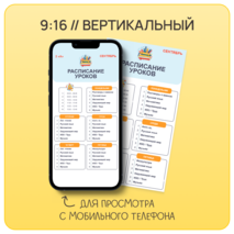 Расписание уроков для начальных классов