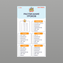 Расписание уроков для начальных классов