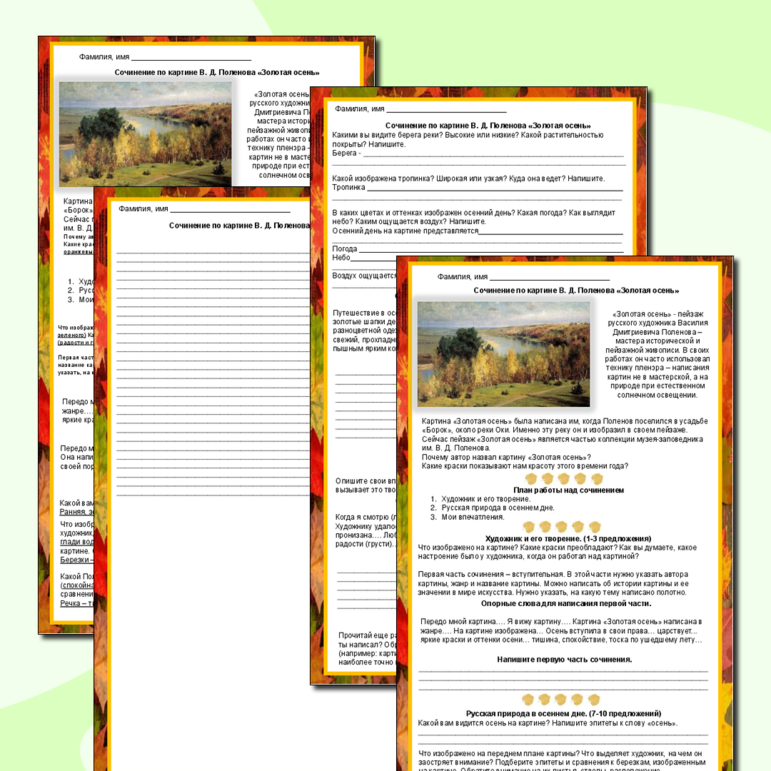 Рабочий лист для написания сочинения по картине Поленова 