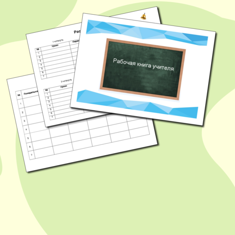 Рабочая книга учителя на учебный год