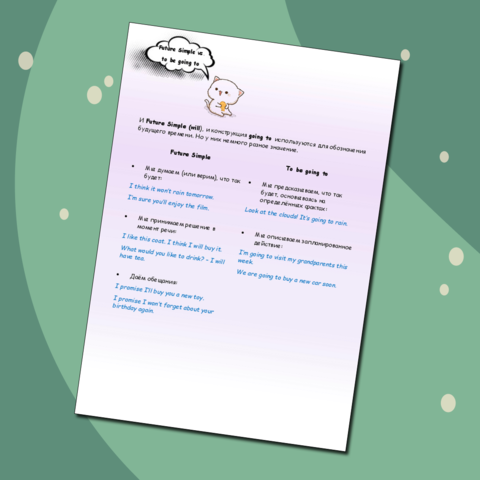 Сравнение Future Simple - going to