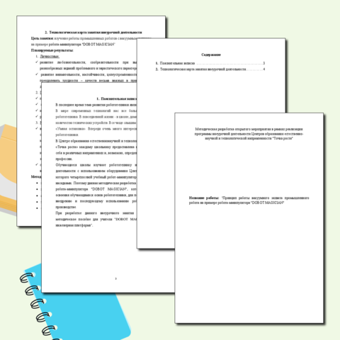 Методическая разработка открытого мероприятия в рамках реализации программы внеурочной деятельности по робототехнике 