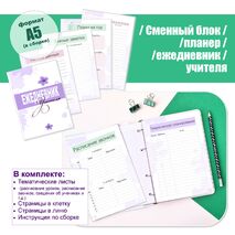 Ежедневник для учителя / планер для учителя / сменный блок