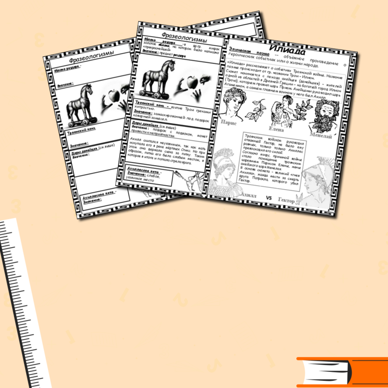 Рабочий лист для урока литературы в 6 классе Гомер. Илиада.