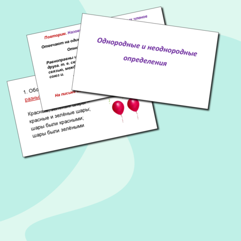 Презентация к уроку русского языка "Однородные и неоднородные определения" (8 класс)