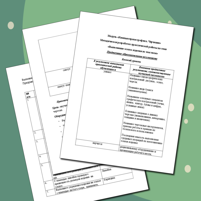 Методическая разработка  практической работы в рамках модуля «Компьютерная графика. Черчение» 5 класс. «Выполнение эскиза изделия из текстиля»