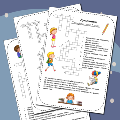 Кроссворды Словарные слова 1,2,3 класс
