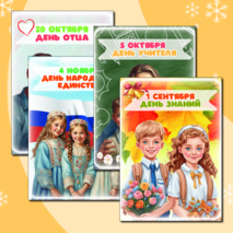 Плакаты к праздникам для оформления класса (17 шт.)