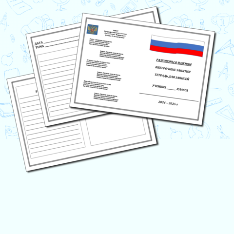 Тетрадь для конспектов. Разговоры о важном.