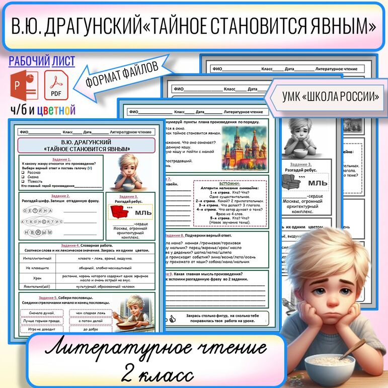 Рабочий лист В.Ю.Драгунский "Тайное становится явным" 2 класс ...