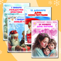Плакаты к праздникам для оформления класса (17 шт.)