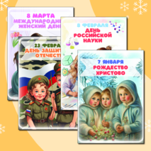 Плакаты к праздникам для оформления класса (17 шт.)