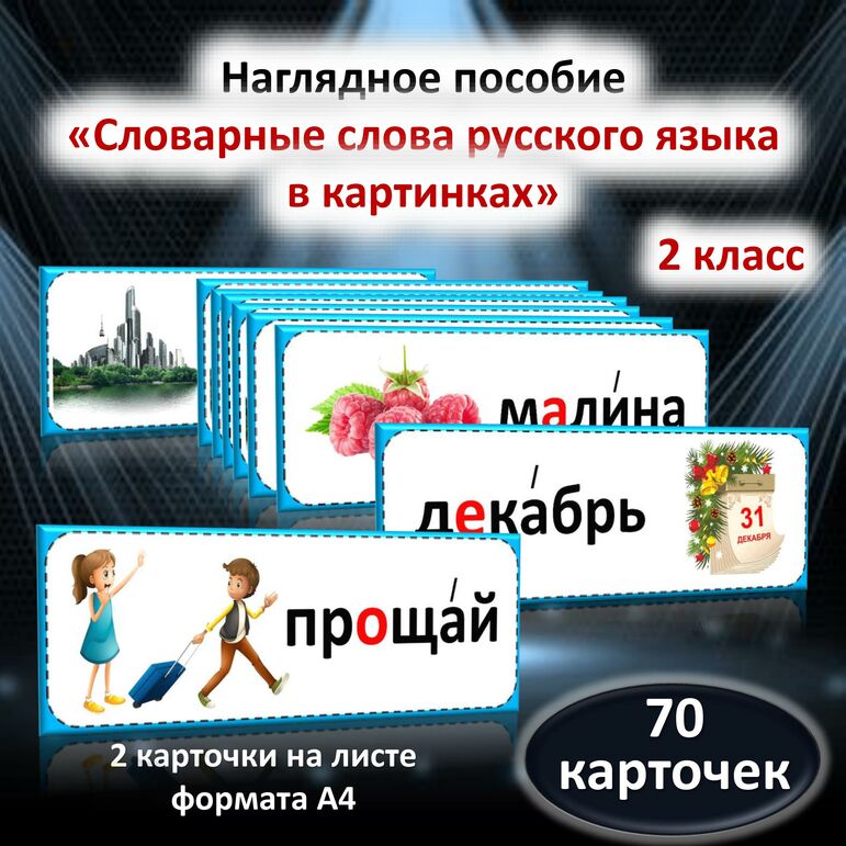 Словарные слова русского языка в картинках. 2 класс