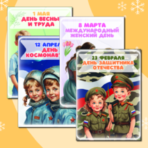 Плакаты к праздникам для оформления класса (17 шт.)