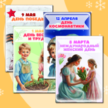 Плакаты к праздникам для оформления класса (17 шт.)
