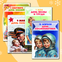 Плакаты к праздникам для оформления класса (17 шт.)