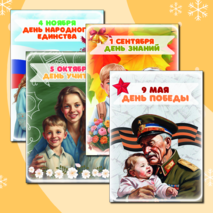 Плакаты к праздникам для оформления класса (17 шт.)