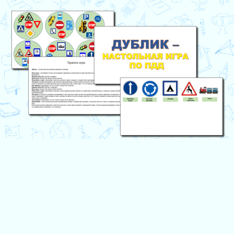 Настольная игра по ПДД 