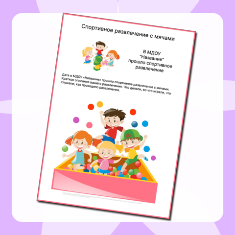 Шаблон публикация для социальных сетей ДО «Спортивное развлечение с мячами»