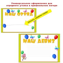 Универсальное оформление для отрядного уголка в пришкольном лагере. Можно редактировать