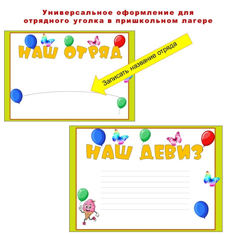 Универсальное оформление для отрядного уголка в пришкольном лагере. Можно редактировать