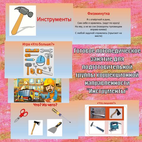 Готовое групповое логопедическое занятие для подготовительной группы коррекционной направленности 