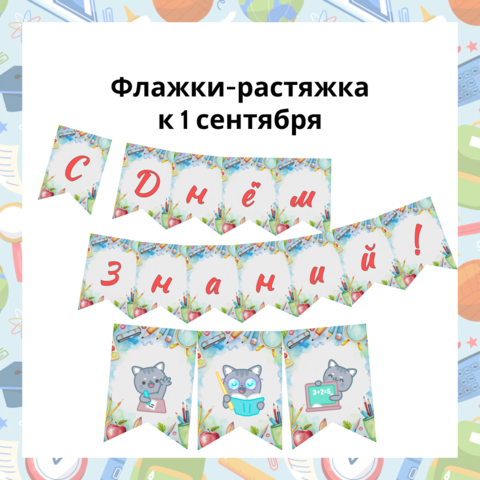 Праздничные флажки-растяжка к 1 сентября. День Знаний