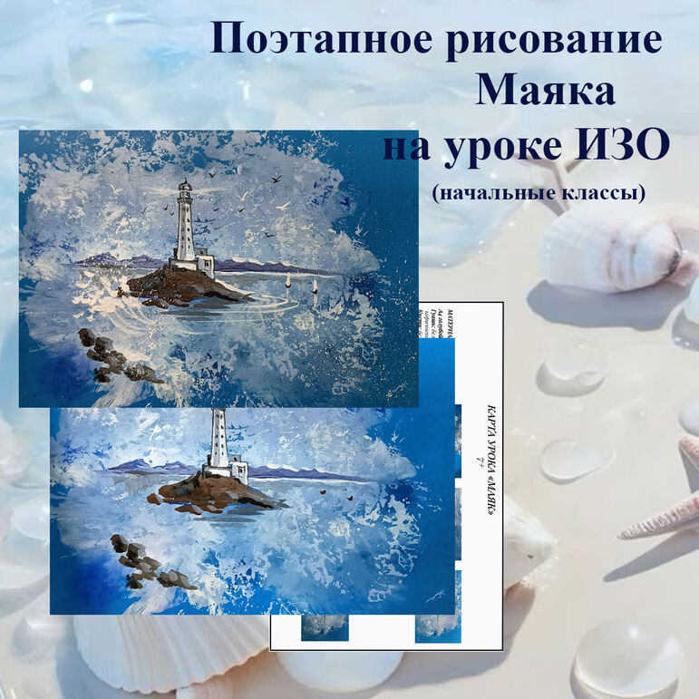 Поэтапное рисование Маяка на уроках ИЗО.