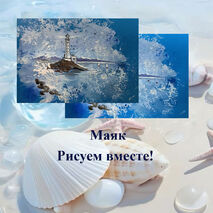 Поэтапное рисование Маяка на уроках ИЗО.