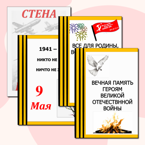 9 мая. День Победы. Плакаты. Материалы для оформления. Стена памяти.