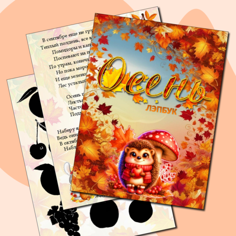 Лэпбук Осень