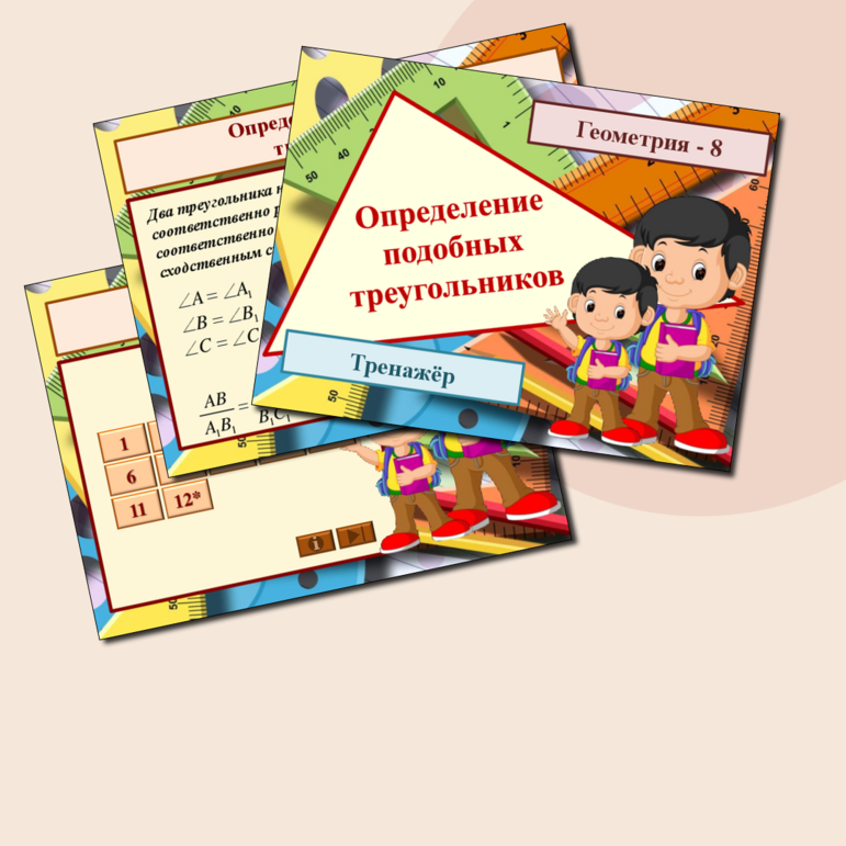 Геометрия. Тренажёр "Определение подобных треугольников". 8 класс