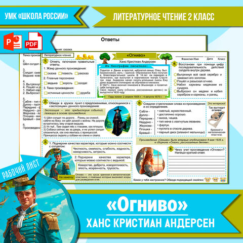 Рабочий лист Х.К. Андерсен «Огниво». Литературное чтение 2 класс УМК «Школа России»