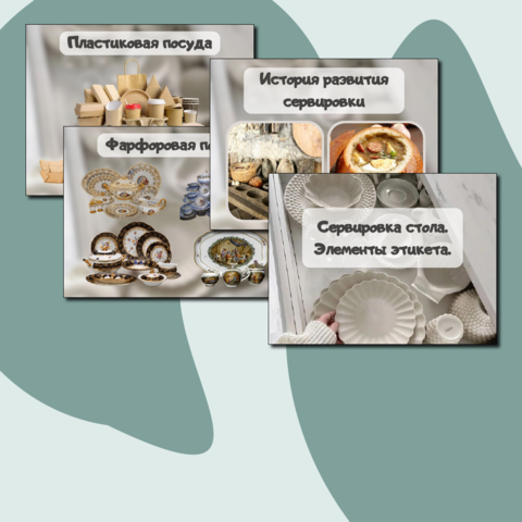 Презентация «Сервировка стола. Элементы этикета»