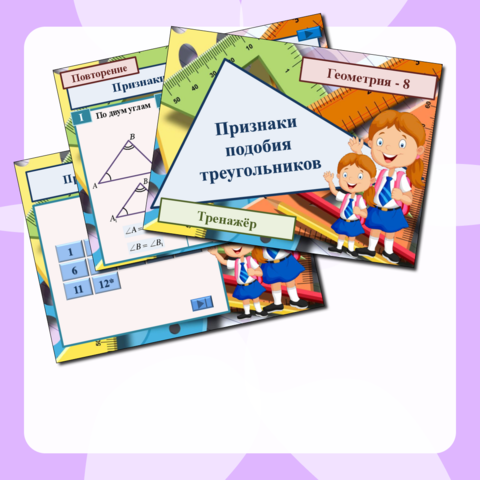 Геометрия. Тренажёр 