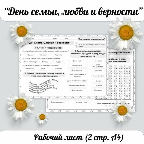 День семьи, любви и верности. Рабочий лист.