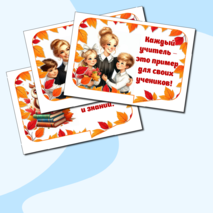 Речевые облачка ко Дню учителя с красивыми и крылатыми фразами учителей