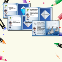 Презентация по технологии «Работа с бумагой. Оригами. Яхта. Базовая форма Воздушный змей». 1класс.