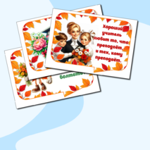 Речевые облачка ко Дню учителя с красивыми и крылатыми фразами учителей