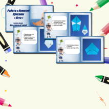 Презентация по технологии «Работа с бумагой. Оригами. Яхта. Базовая форма Воздушный змей». 1класс.