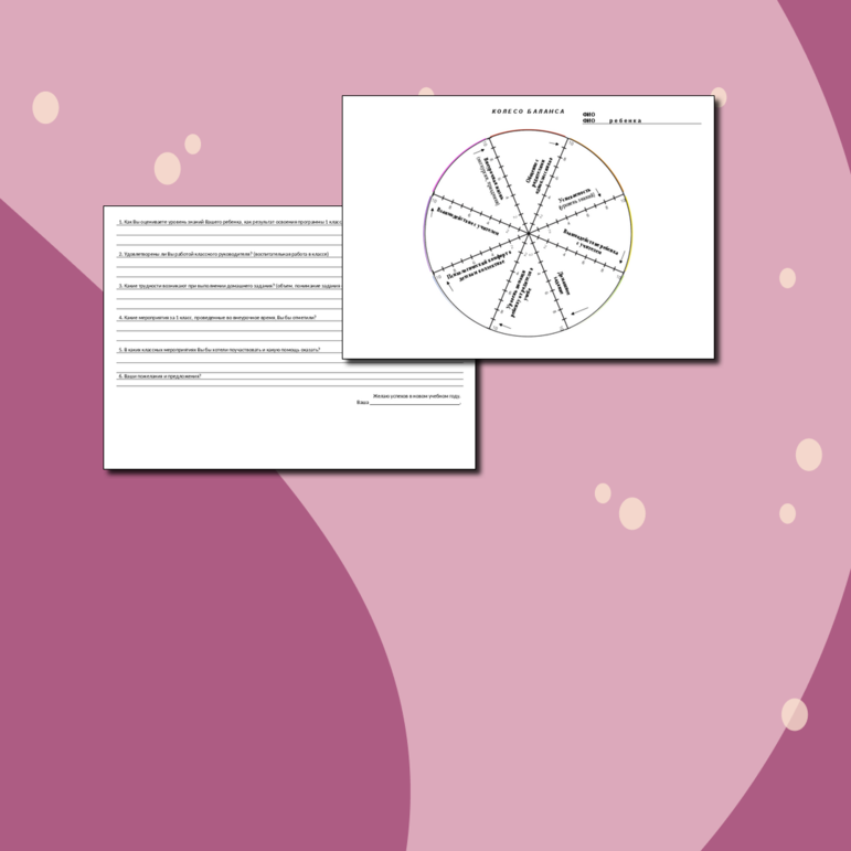 Колесо баланса. В помощь учителю на родительском собрании.