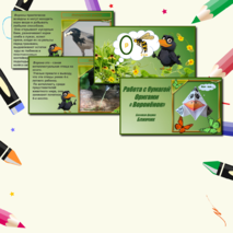 Презентация по технологии «Работа с бумагой. Оригами. Воронёнок. Базовая форма Блинчик». 1класс.