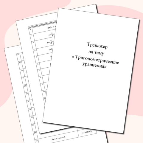 Тренажер на тему «Тригонометрические уравнения»