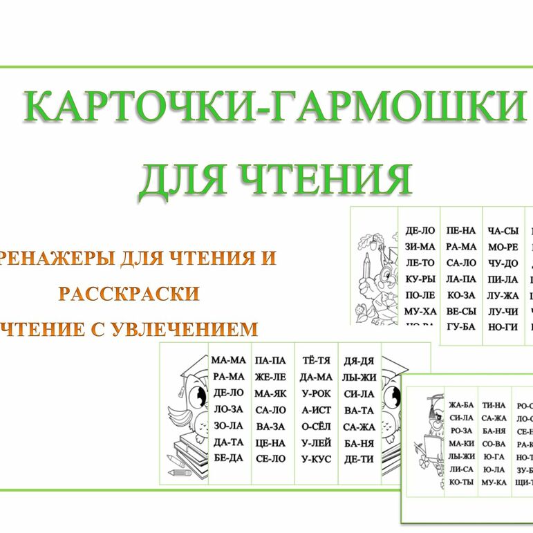 Тренажеры для чтения по слогам (карточки-гармошки) + раскраски