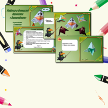 Презентация по технологии «Работа с бумагой. Оригами. Воронёнок. Базовая форма Блинчик». 1класс.